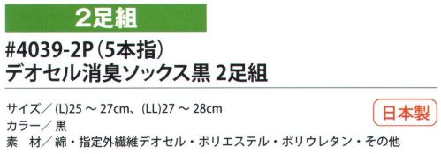 福徳産業 4039-2P デオセル消臭 5本指カカト付ソックス（2足組） DEOCELLデオセル強力消臭●スポーツ分野で注目の高機能消臭糸を使用。高機能消臭糸「デオセル」はアンモニア消臭をはじめとした「強力スピード消臭」機能、雑菌の繁殖を抑え、においの元となる菌の働きを抑制する「抗菌」機能、素肌と同じ弱酸性で敏感肌や子供の肌にもやさしく安全な「pHコントロール」機能を持つ高機能糸です。●締め付けないのにズレない理由・足の形に合わせた「テーパー編み」締め付けないのに足首がズレないのは、人間の足の形に添って足首から履き口まで編む「テーパー編み」だからです。段階的に圧力を加えているので、足の疲れを和らげる効果もあります。人体構造を研究した段階的着圧設計。・ズレ防止サポーターカカトを中心としたサポーターにより、カカトがすっぽり包まれずれにくい！安心感が違います。※2足組みです。※この商品はご注文後のキャンセル、返品及び交換は出来ませんのでご注意下さい。※なお、この商品のお支払方法は、先振込（代金引換以外）にて承り、ご入金確認後の手配となります。 サイズ／スペック